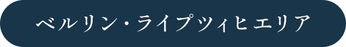 ベルリン・ライプツィヒエリア